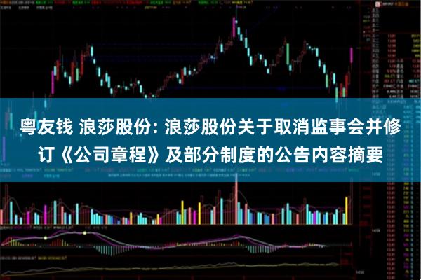 粤友钱 浪莎股份: 浪莎股份关于取消监事会并修订《公司章程》及部分制度的公告内容摘要