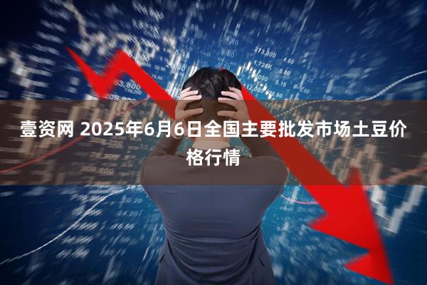 壹资网 2025年6月6日全国主要批发市场土豆价格行情