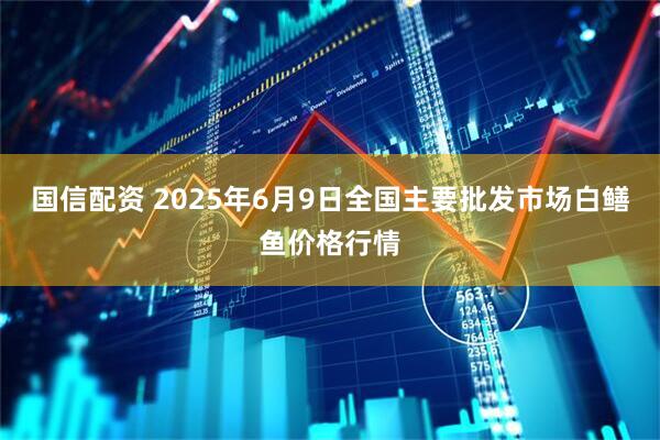 国信配资 2025年6月9日全国主要批发市场白鳝鱼价格行情
