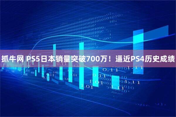 抓牛网 PS5日本销量突破700万!逼近PS4历史成绩